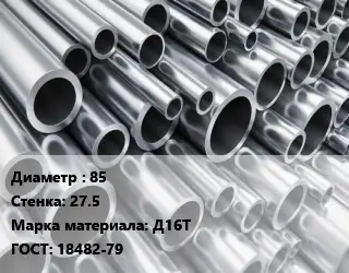 Труба алюминиевая прессованная 85 s=27.5 Марка: Д16Т ГОСТ: 18482-79